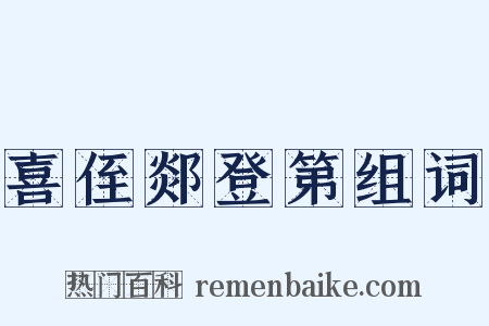 喜侄郯登第组词是什么意思的图片